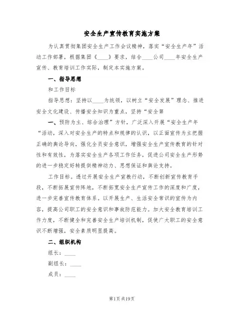 安全生产宣传教育实施方案(6篇)