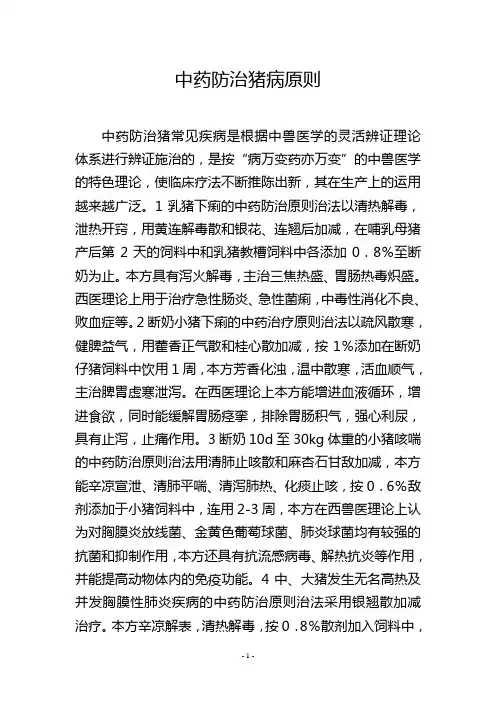 中药防治猪病原则
