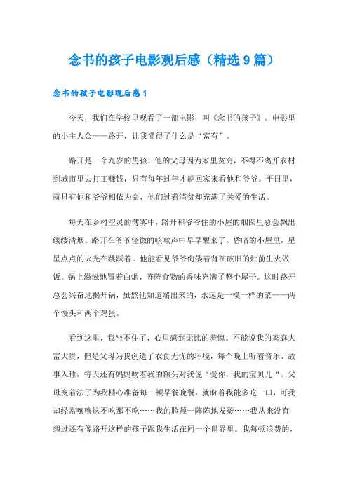 念书的孩子电影观后感(精选9篇)