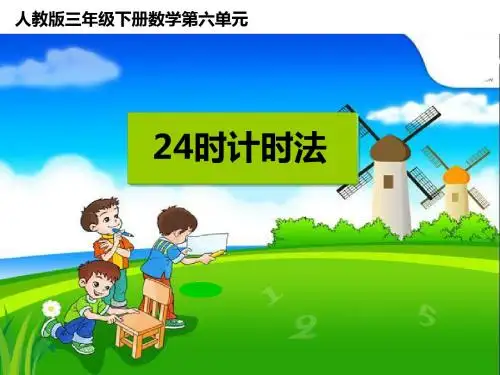 小学数学三年级下册24时计时法-课件