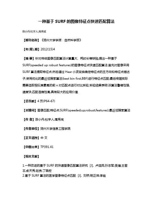 一种基于SURF的图像特征点快速匹配算法