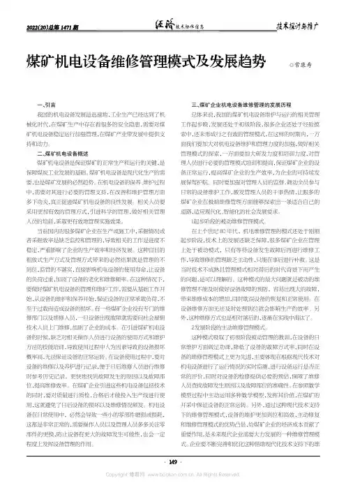 煤矿机电设备维修管理模式及发展趋势