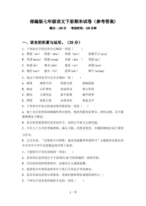 部编版七年级语文下册期末试卷(参考答案)