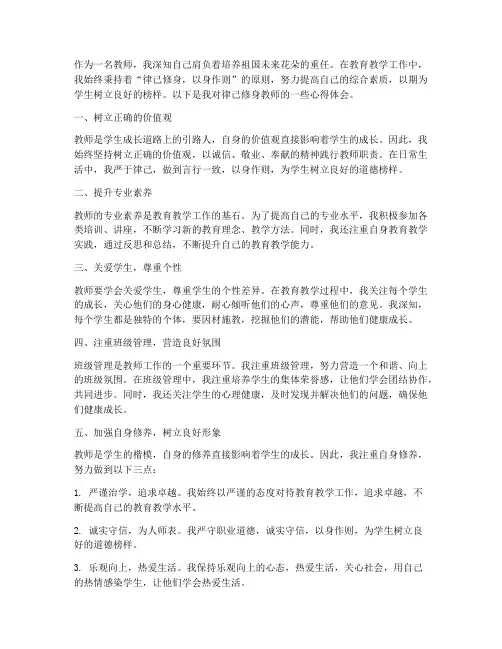 律己修身教师心得体会