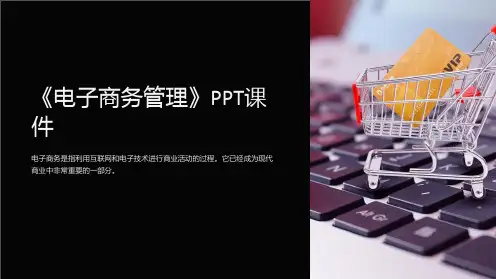 《电子商务管理》课件