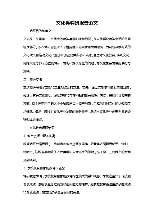 文化类调研报告范文