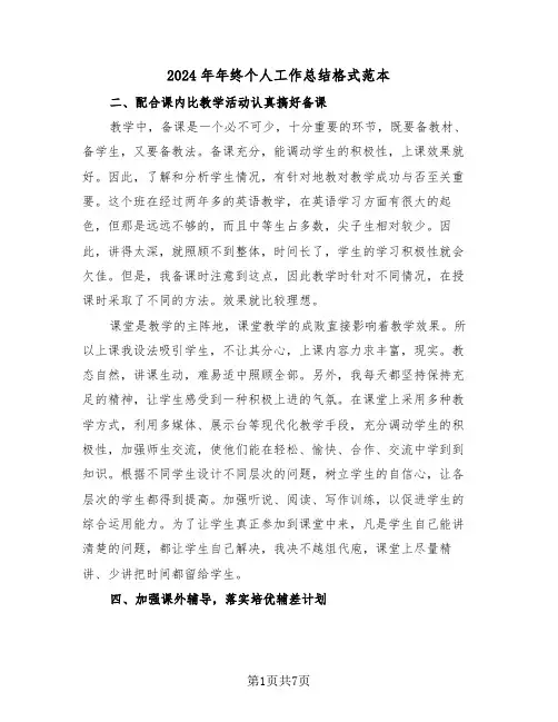 2024年年终个人工作总结格式范本(3篇)