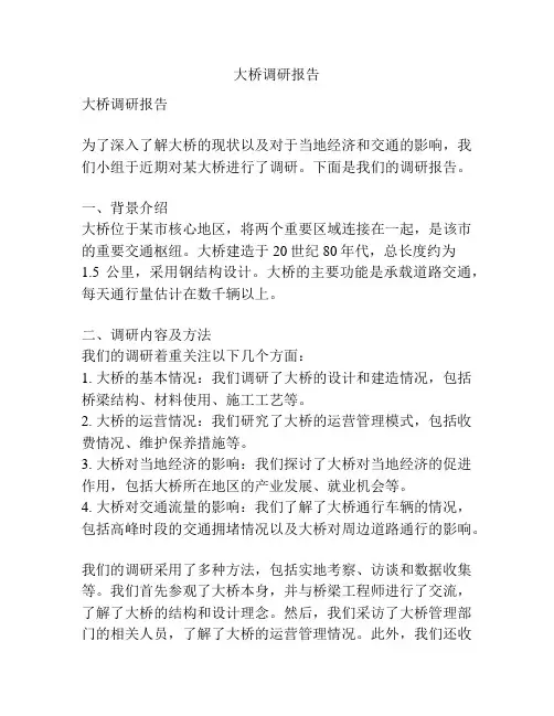 大桥调研报告