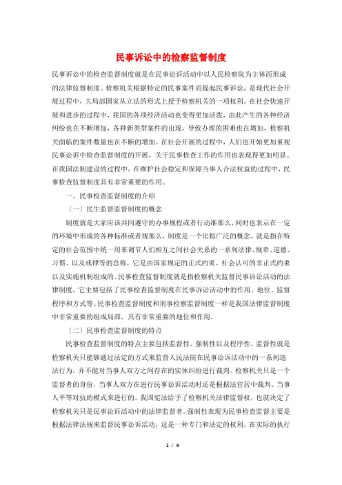 民事诉讼中的检察监督制度