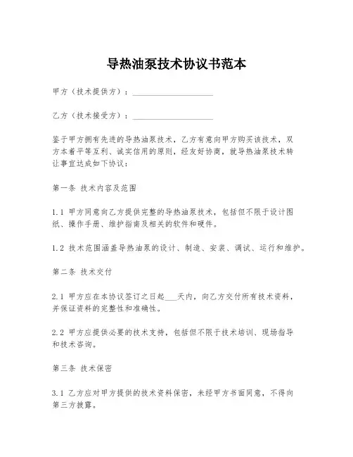 导热油泵技术协议书范本