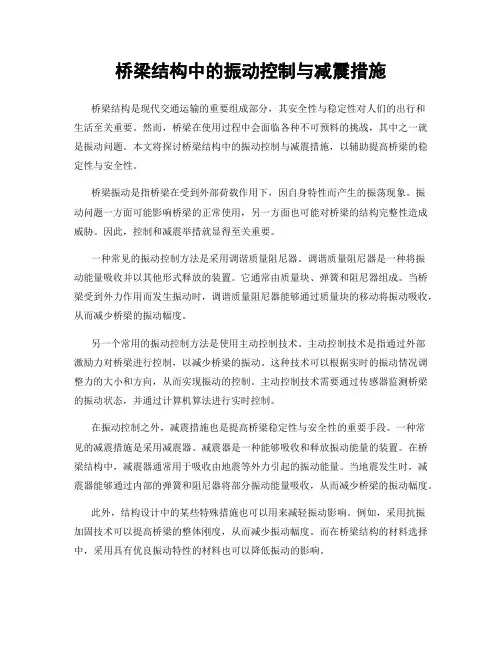 桥梁结构中的振动控制与减震措施