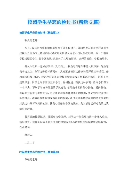 校园学生早恋的检讨书(精选6篇)