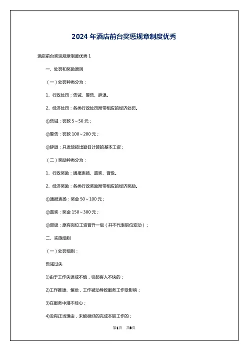 2024年酒店前台奖惩规章制度优秀
