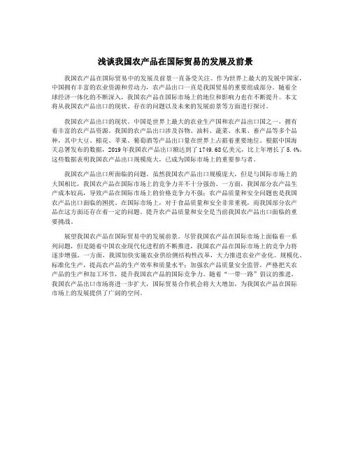 浅谈我国农产品在国际贸易的发展及前景