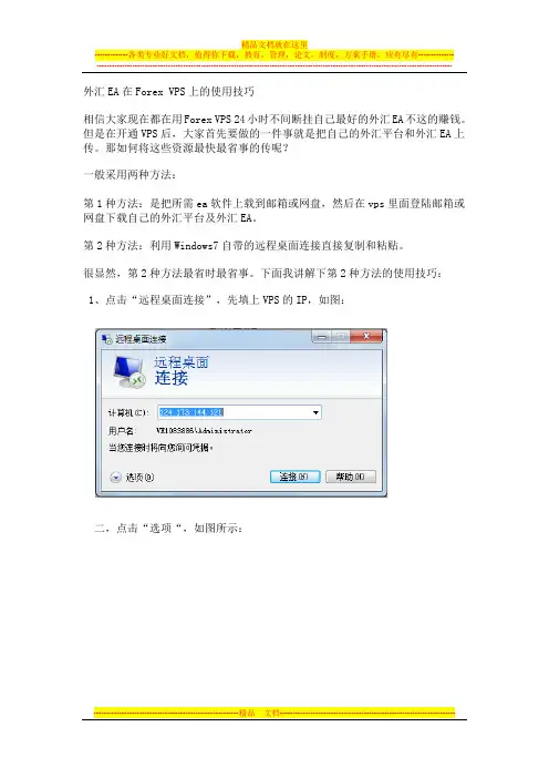 外汇EA在Forex VPS中的使用技巧