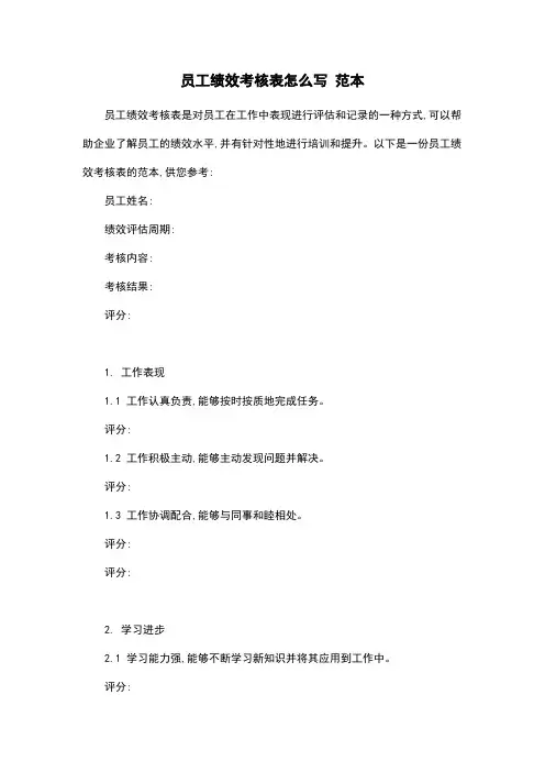 员工绩效考核表怎么写 范本