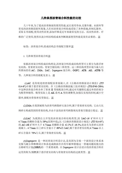 几种典型沥青混合料性能的比较