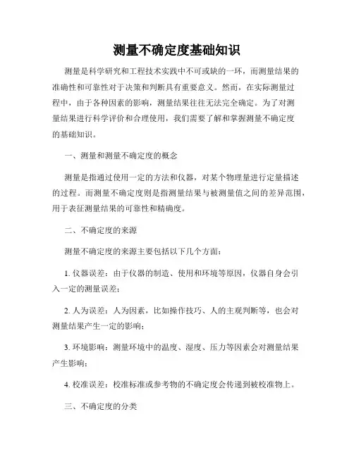 测量不确定度基础知识