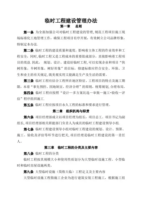 临时工程建设管理办法