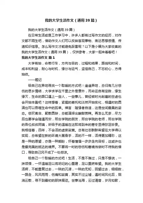 我的大学生活作文（通用39篇）