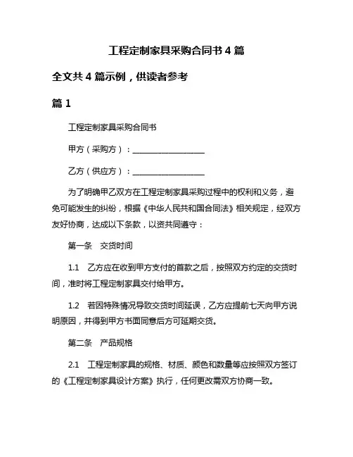 工程定制家具采购合同书4篇