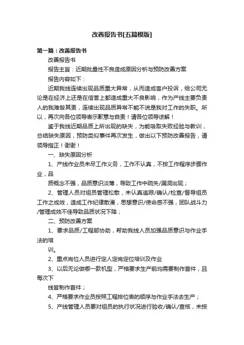 改善报告书[五篇模版]