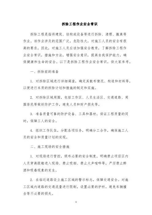 拆除工程作业安全常识