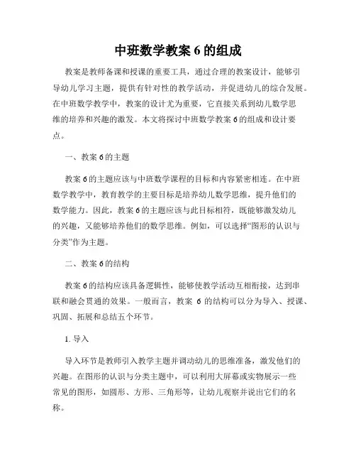 中班数学教案6的组成