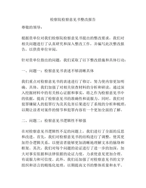 检察院检察意见书整改报告