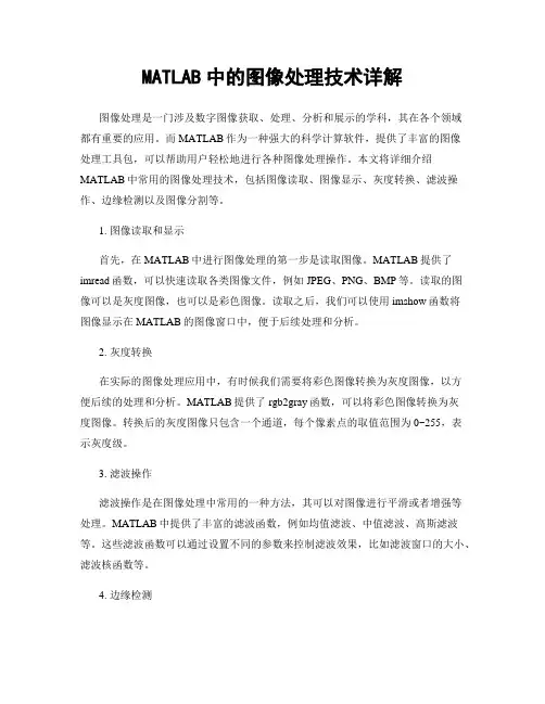 MATLAB中的图像处理技术详解