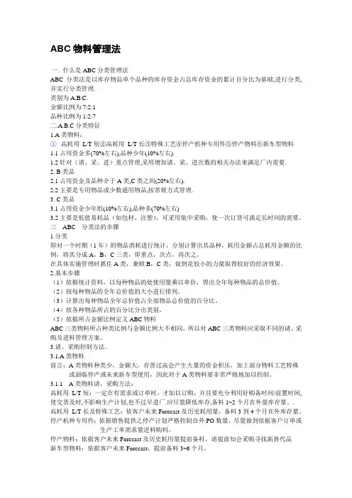ABC物料控制法
