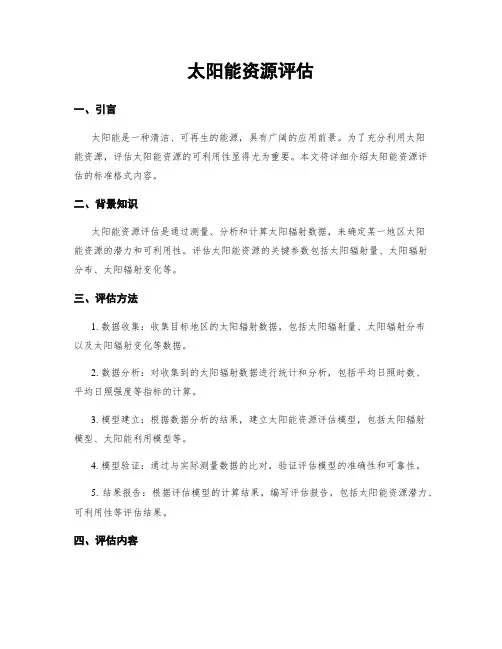 太阳能资源评估