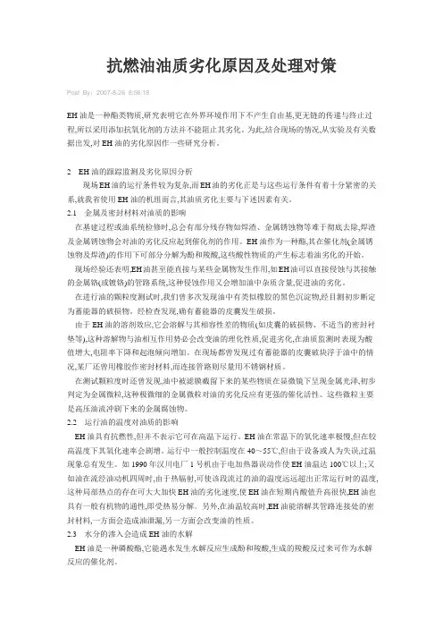 抗燃油油质劣化原因及处理对策