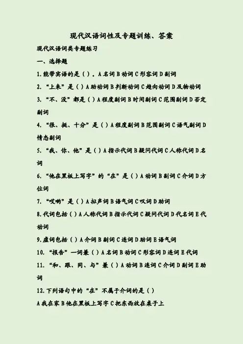 现代汉语词性及专题训练、答案