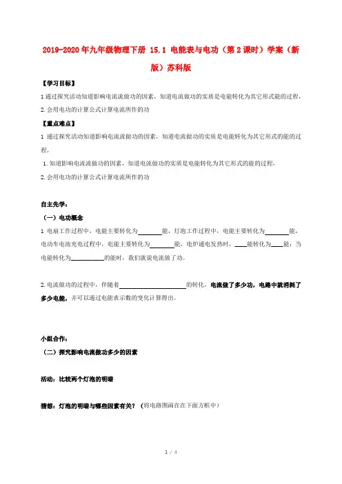 2019-2020年九年级物理下册 15.1 电能表与电功(第2课时)学案(新版)苏科版
