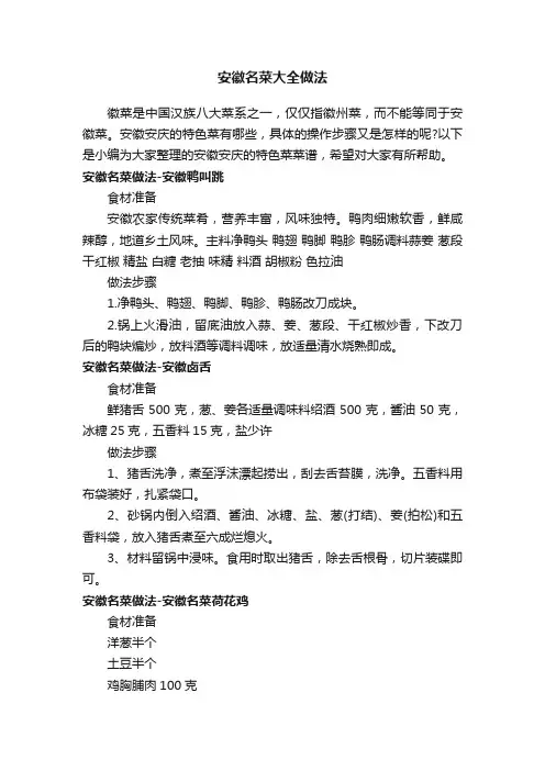 安徽名菜大全做法