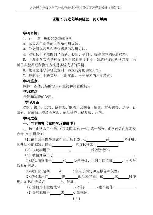 人教版九年级化学第一单元走进化学实验室复习学案设计(无答案)