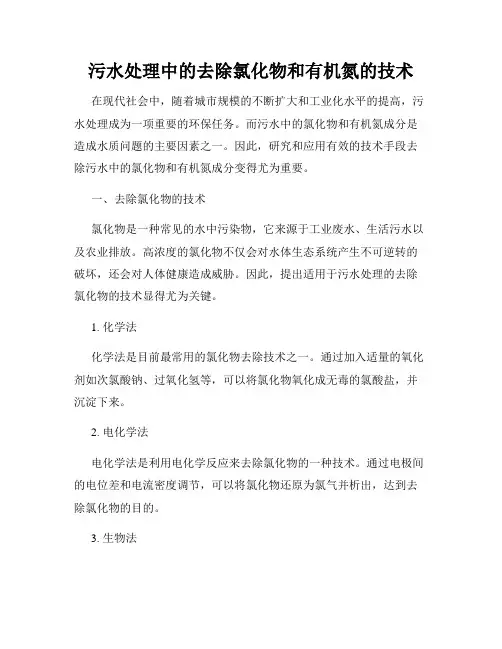 污水处理中的去除氯化物和有机氮的技术