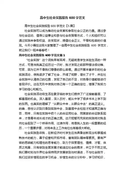 高中生社会实践报告600字范文【5篇】