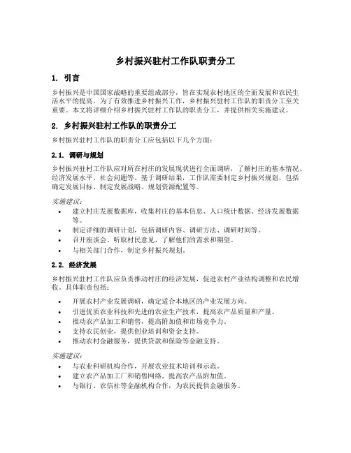 乡村振兴驻村工作队职责分工