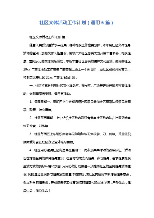 社区文体活动工作计划(通用6篇)