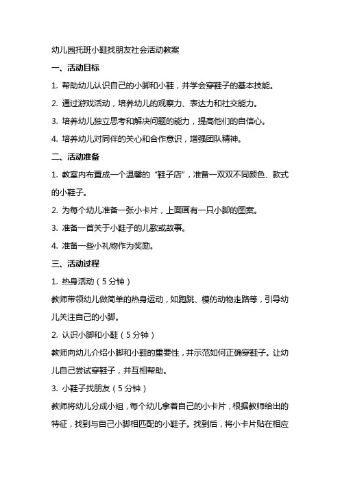 幼儿园托班小鞋找朋友社会活动的教案