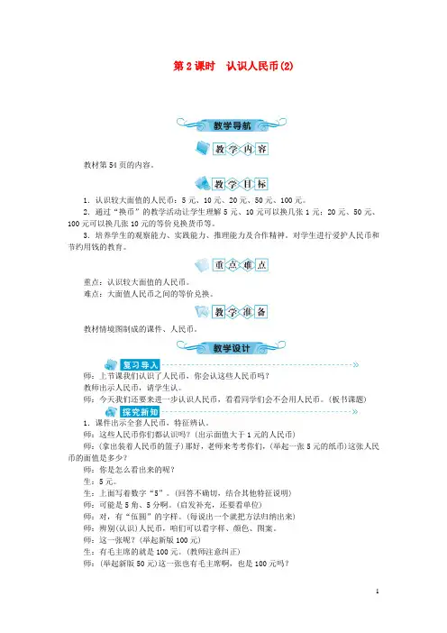 平乡县四小一年级数学下册第五单元认识人民币第2课时认识人民币(2)教案新人教版8