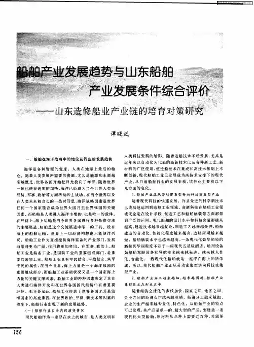 船舶产业发展趋势与山东船舶产业发展条件综合评价——山东造修船业产业链的培育对策研究