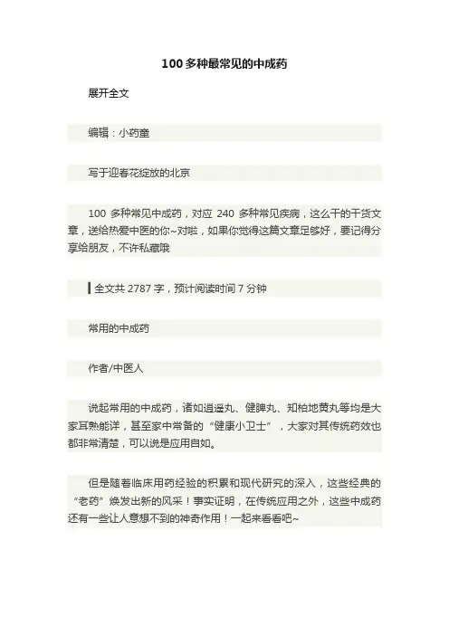 100多种最常见的中成药