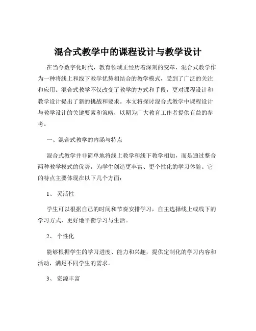 混合式教学中的课程设计与教学设计