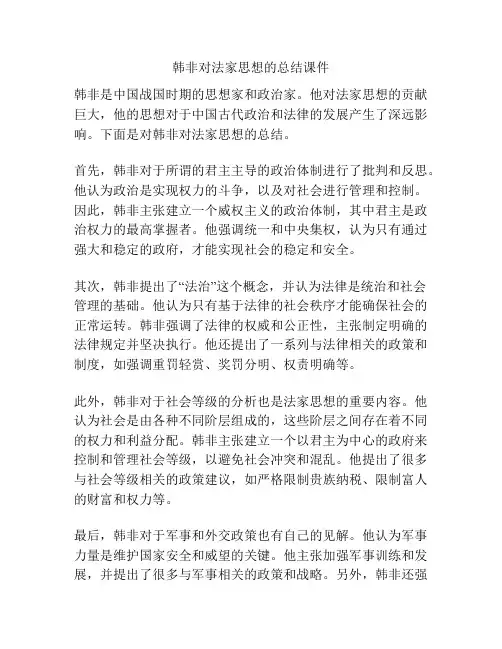 韩非对法家思想的总结课件
