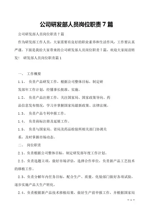 公司研发部人员岗位职责7篇