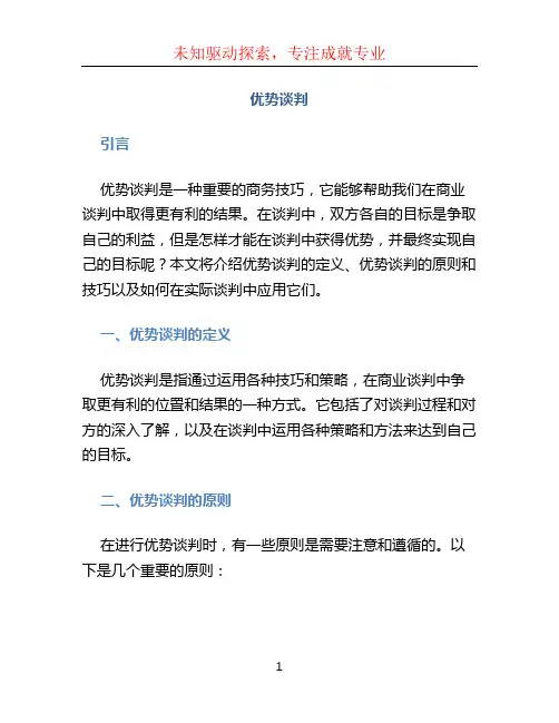 优势谈判 (2)