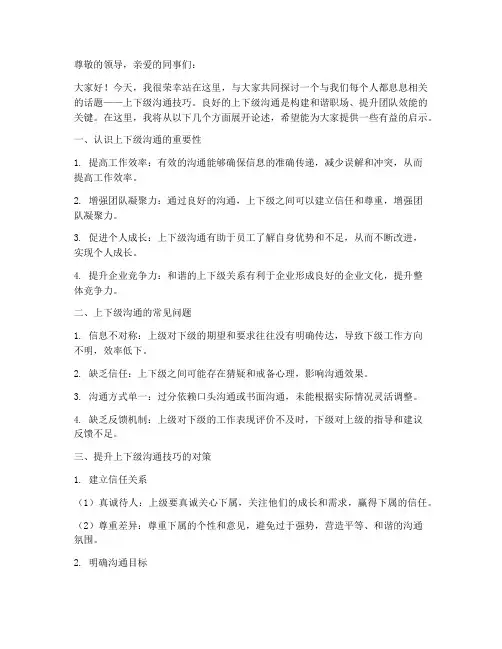 上下级沟通技巧演讲稿范文